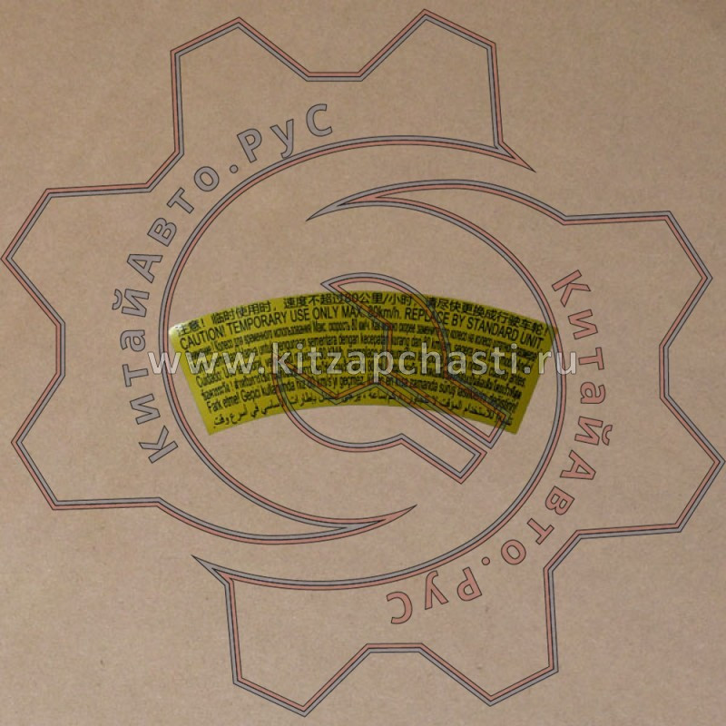 Предупреждающий знак на запаске Chery Tiggo 2 Pro 203000579AA