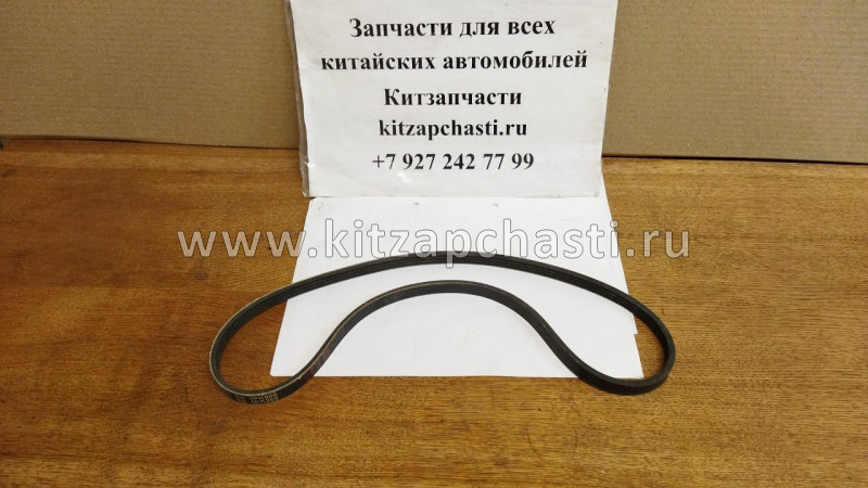 Ремень приводной кондиционера Chery QQ 0.8 S11-8104051BA